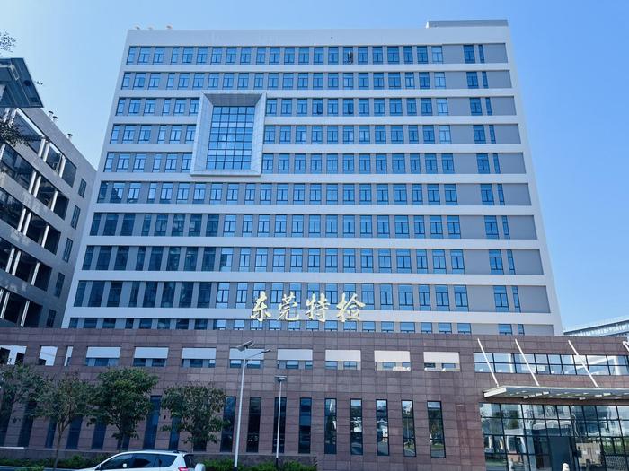 新丰广东省特种设备检测研究院东莞检测院实验室设备及配套服务项目
